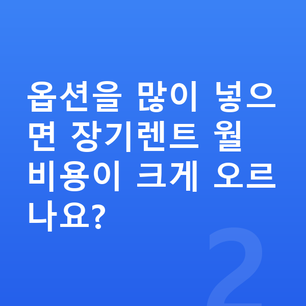 현대 그랜저 옵션 옵션을 많이 넣으면 장기렌트 월 비용이 크게 오르나요?