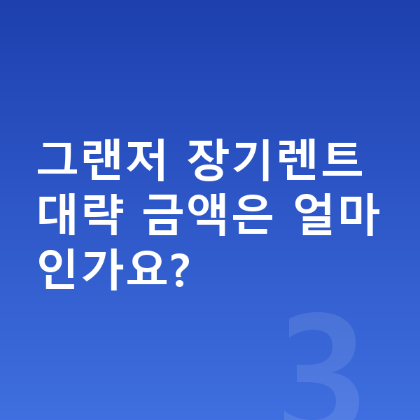 현대 그랜저 옵션 그랜저 장기렌트 대략 금액은 얼마인가요?