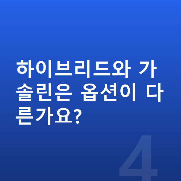 현대 그랜저 옵션 하이브리드와 가솔린은 옵션이 다른가요?