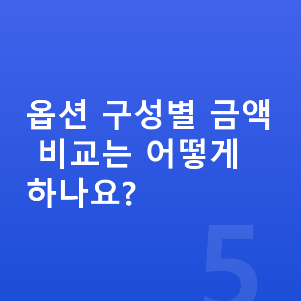 현대 그랜저 옵션 옵션 구성별 금액 비교는 어떻게 하나요?
