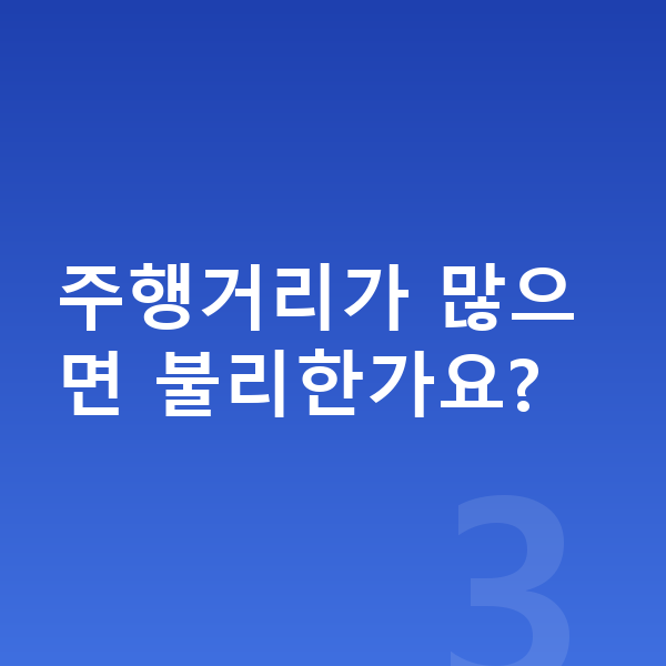 현대 그랜저 장기렌트 주행거리가 많으면 불리한가요?