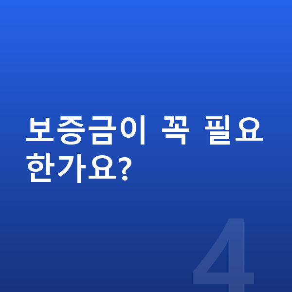 현대 그랜저 장기렌트 보증금이 꼭 필요한가요?