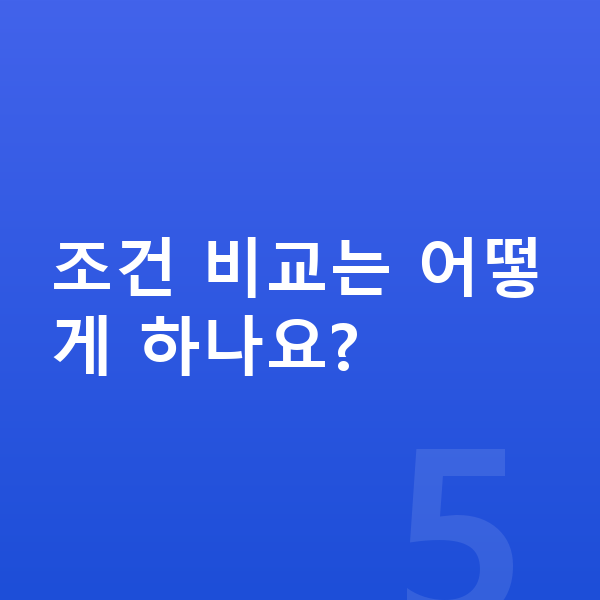 현대 그랜저 장기렌트 조건 비교는 어떻게 하나요?