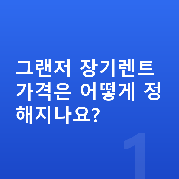 현대 그랜저 장기렌트 가격 그랜저 장기렌트 가격은 어떻게 정해지나요?