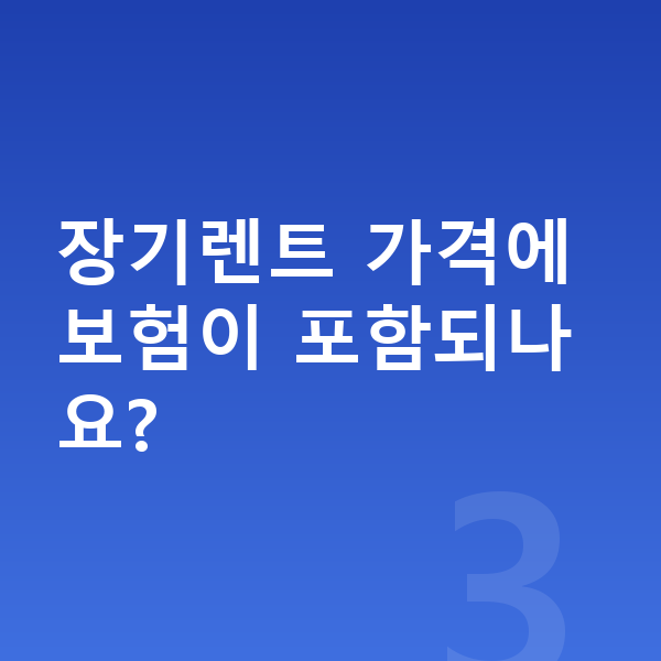 현대 그랜저 장기렌트 가격 장기렌트 가격에 보험이 포함되나요?