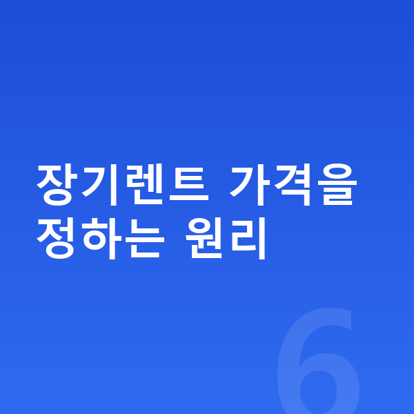 현대 그랜저 장기렌트 가격 장기렌트 가격을 정하는 원리