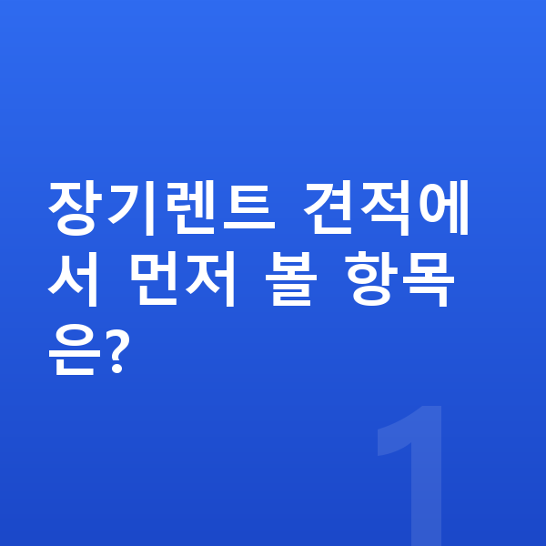 현대 그랜저 장기렌트 견적 장기렌트 견적에서 먼저 볼 항목은?