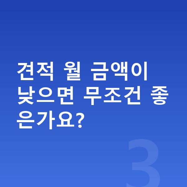 현대 그랜저 장기렌트 견적 견적 월 금액이 낮으면 무조건 좋은가요?