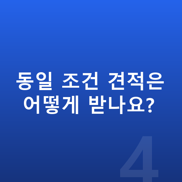 현대 그랜저 장기렌트 견적 동일 조건 견적은 어떻게 받나요?