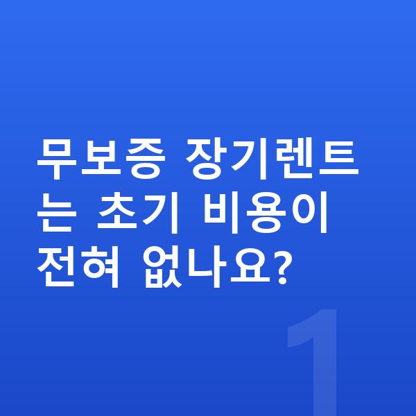 현대 그랜저 장기렌트 무보증 무보증 장기렌트는 초기 비용이 전혀 없나요?