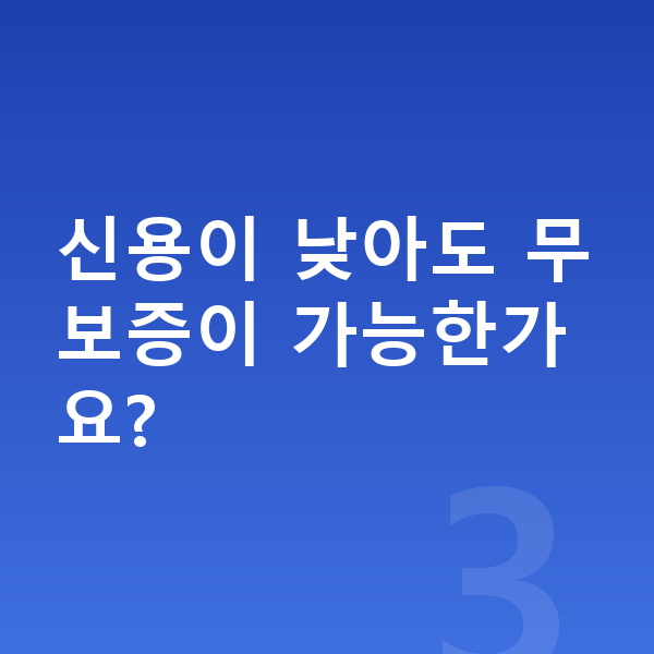 현대 그랜저 장기렌트 무보증 신용이 낮아도 무보증이 가능한가요?