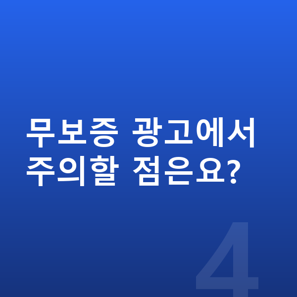 현대 그랜저 장기렌트 무보증 무보증 광고에서 주의할 점은요?