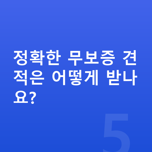 현대 그랜저 장기렌트 무보증 정확한 무보증 견적은 어떻게 받나요?