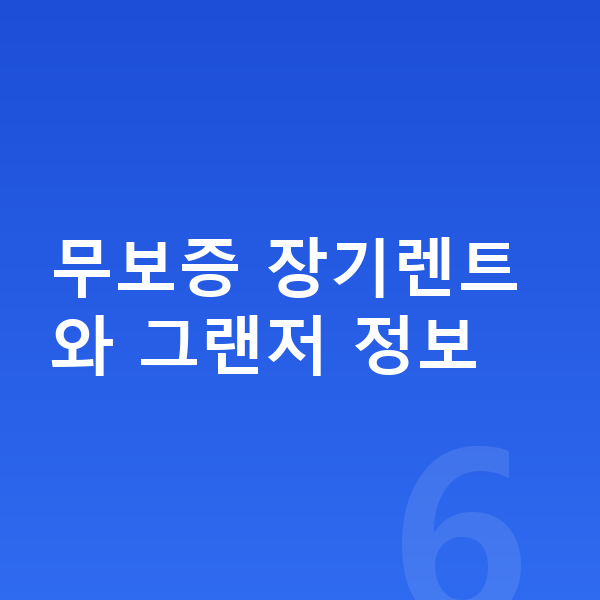 현대 그랜저 장기렌트 무보증 무보증 장기렌트와 그랜저 정보