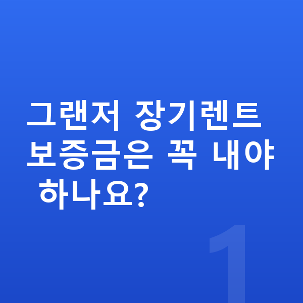 현대 그랜저 장기렌트 보증금 그랜저 장기렌트 보증금은 꼭 내야 하나요?