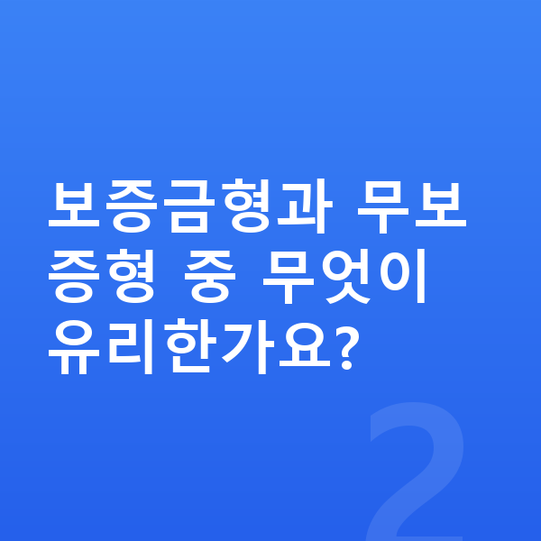 현대 그랜저 장기렌트 보증금 보증금형과 무보증형 중 무엇이 유리한가요?