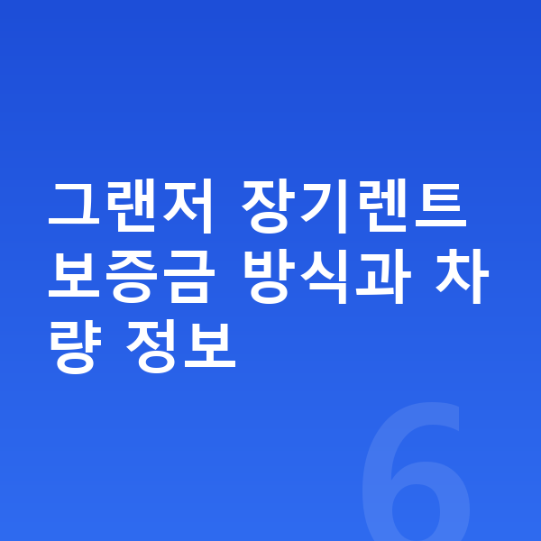 현대 그랜저 장기렌트 보증금 그랜저 장기렌트 보증금 방식과 차량 정보