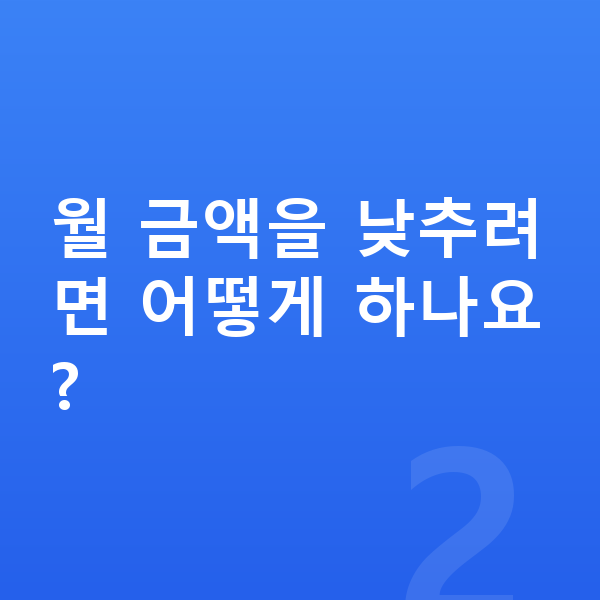현대 그랜저 장기렌트 월납입금 월 금액을 낮추려면 어떻게 하나요?