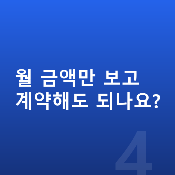 현대 그랜저 장기렌트 월납입금 월 금액만 보고 계약해도 되나요?