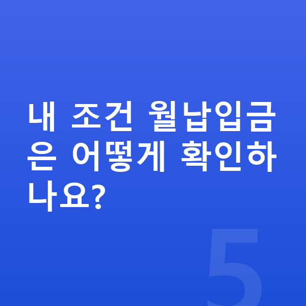 현대 그랜저 장기렌트 월납입금 내 조건 월납입금은 어떻게 확인하나요?