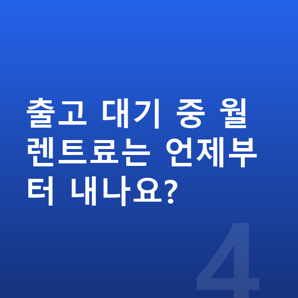현대 그랜저 장기렌트 출고기간 출고 대기 중 월 렌트료는 언제부터 내나요?