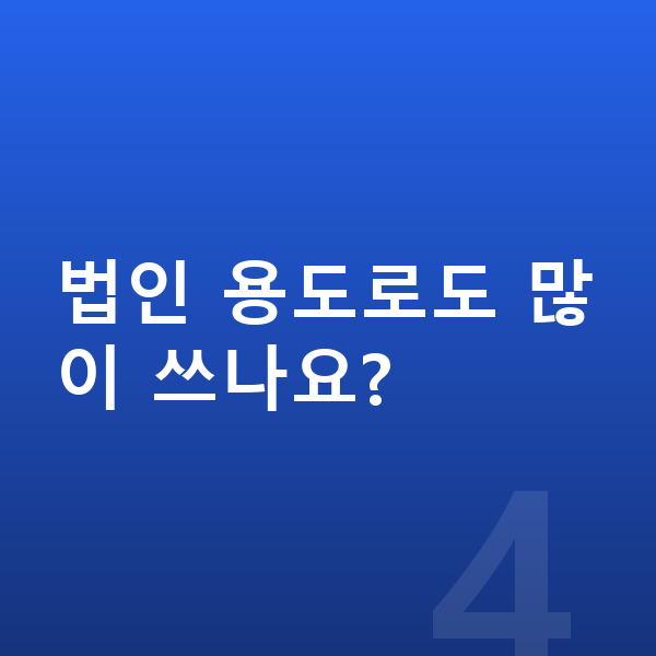 현대 그랜저 제원 법인 용도로도 많이 쓰나요?