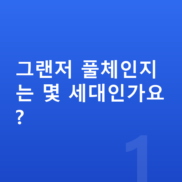 현대 그랜저 풀체인지 그랜저 풀체인지는 몇 세대인가요?