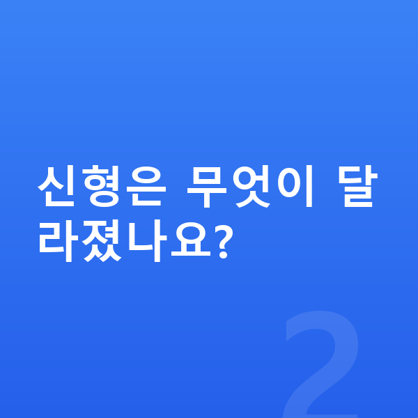 현대 그랜저 풀체인지 신형은 무엇이 달라졌나요?