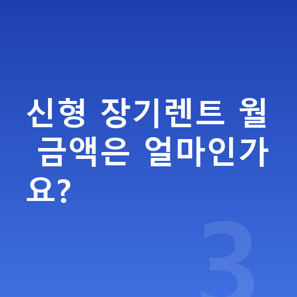 현대 그랜저 풀체인지 신형 장기렌트 월 금액은 얼마인가요?