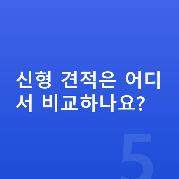 현대 그랜저 풀체인지 신형 견적은 어디서 비교하나요?