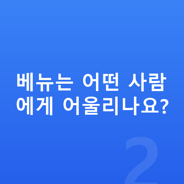 현대 베뉴 가격 베뉴는 어떤 사람에게 어울리나요?
