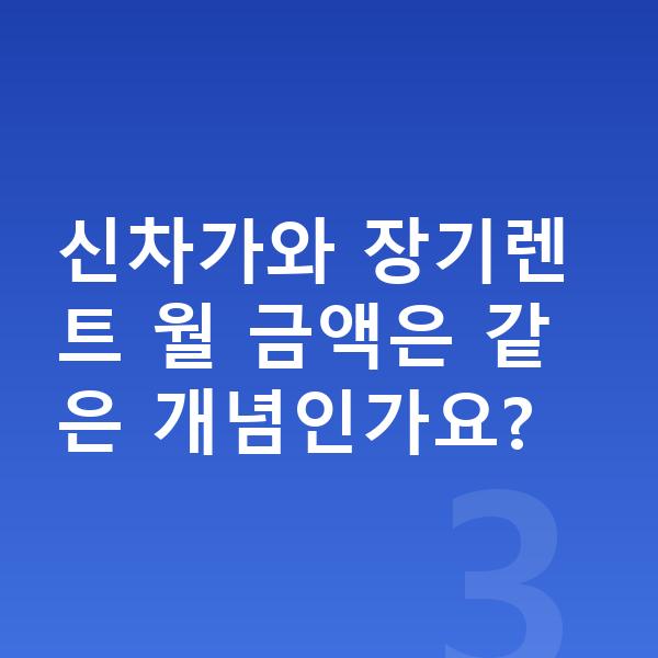 현대 베뉴 가격 신차가와 장기렌트 월 금액은 같은 개념인가요?