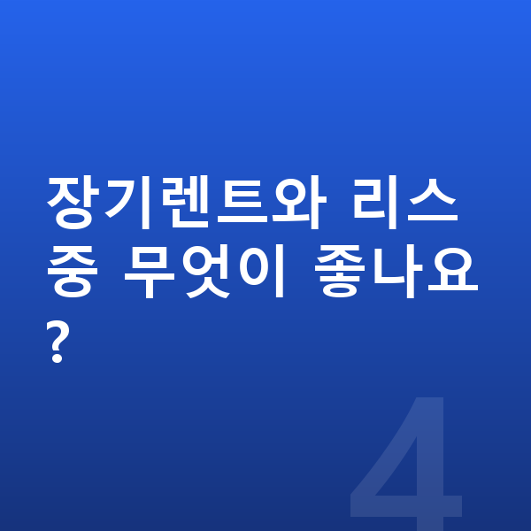 현대 베뉴 가격 장기렌트와 리스 중 무엇이 좋나요?