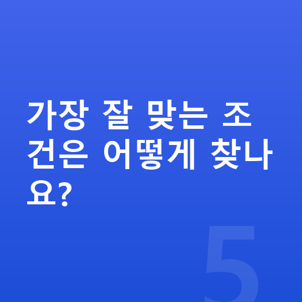 현대 베뉴 가격 가장 잘 맞는 조건은 어떻게 찾나요?