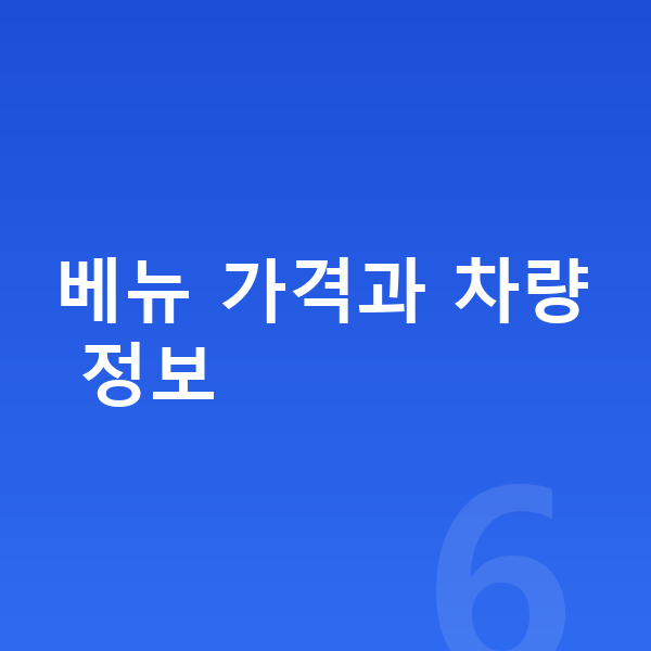 현대 베뉴 가격 베뉴 가격과 차량 정보