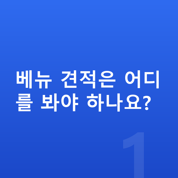 현대 베뉴 견적 베뉴 견적은 어디를 봐야 하나요?
