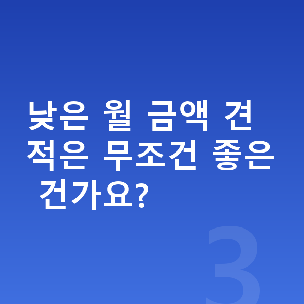 현대 베뉴 견적 낮은 월 금액 견적은 무조건 좋은 건가요?