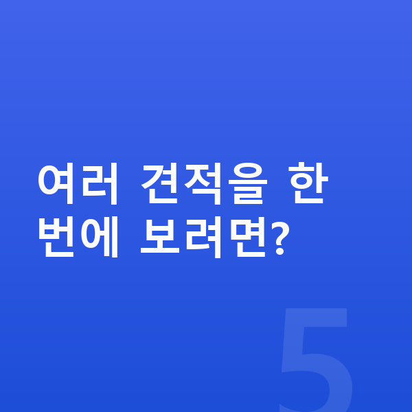 현대 베뉴 견적 여러 견적을 한 번에 보려면?