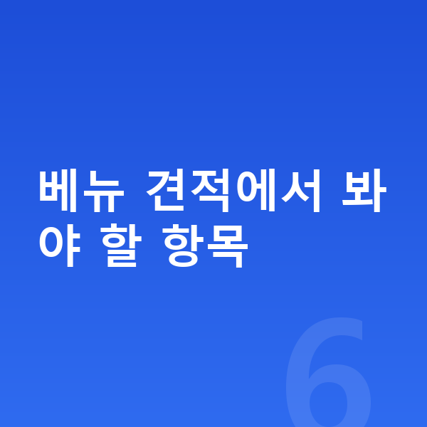 현대 베뉴 견적 베뉴 견적에서 봐야 할 항목