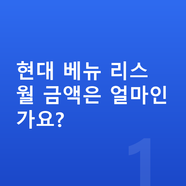 현대 베뉴 리스 현대 베뉴 리스 월 금액은 얼마인가요?