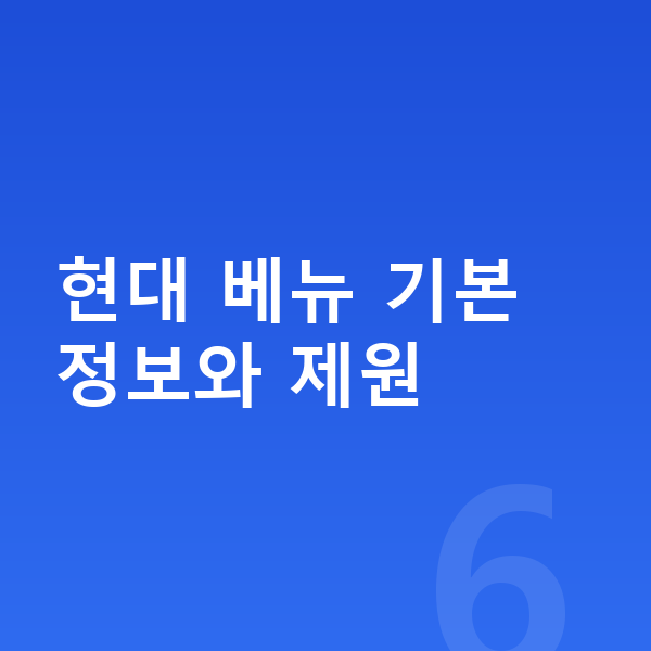 현대 베뉴 리스 현대 베뉴 기본 정보와 제원