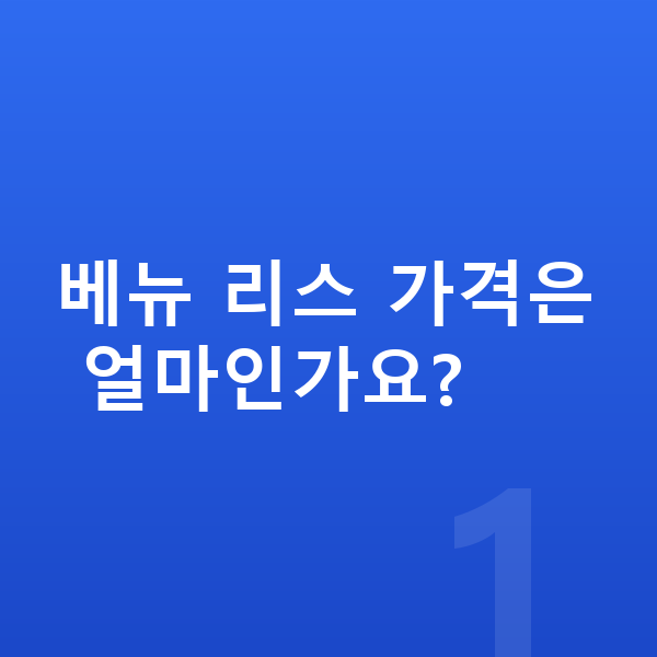 현대 베뉴 리스 가격 베뉴 리스 가격은 얼마인가요?