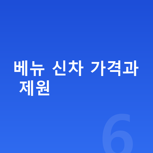 현대 베뉴 리스 가격 베뉴 신차 가격과 제원