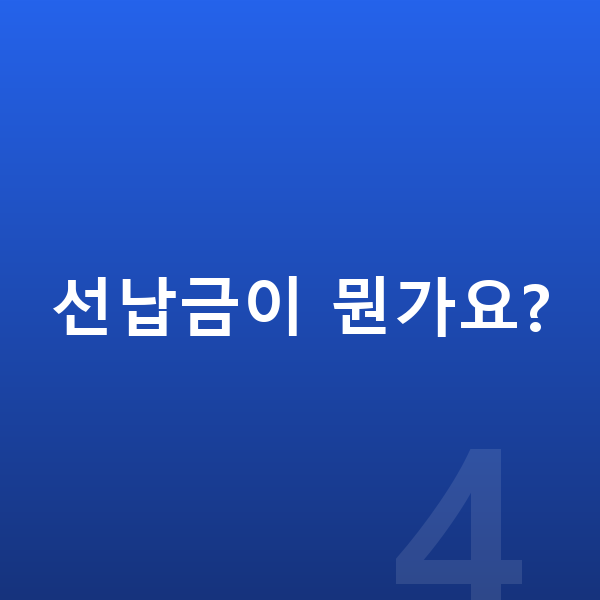 현대 베뉴 리스 견적 선납금이 뭔가요?