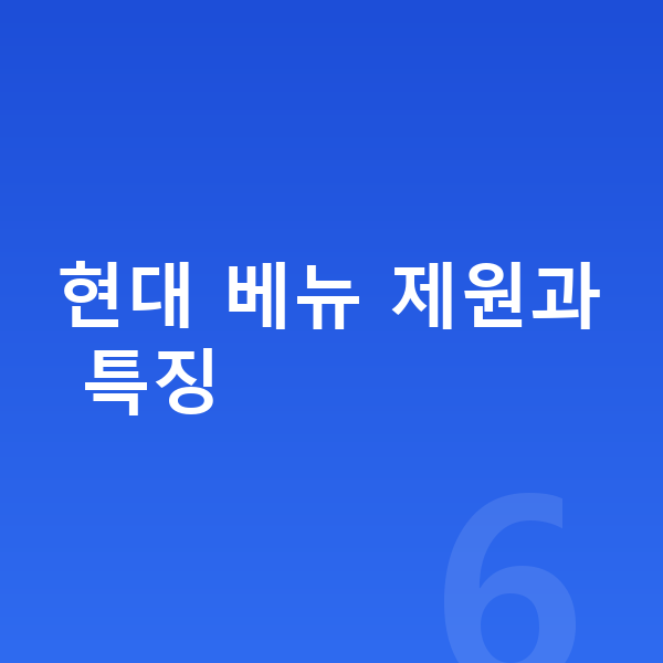 현대 베뉴 리스 견적 현대 베뉴 제원과 특징