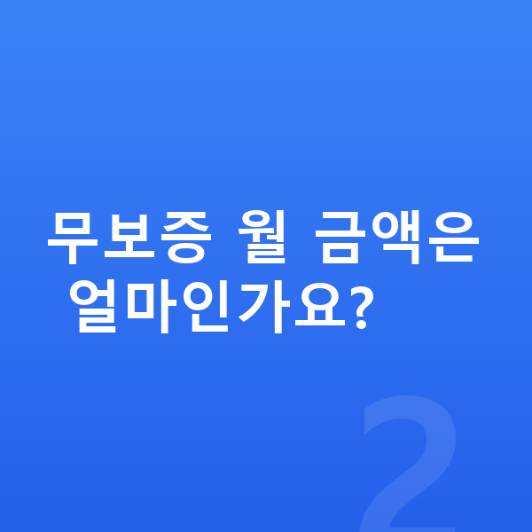 현대 베뉴 리스 무보증 무보증 월 금액은 얼마인가요?