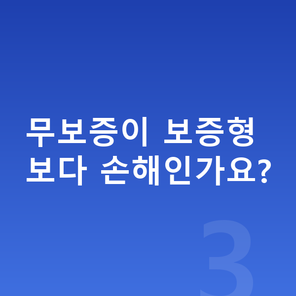 현대 베뉴 리스 무보증 무보증이 보증형보다 손해인가요?