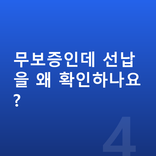 현대 베뉴 리스 무보증 무보증인데 선납을 왜 확인하나요?