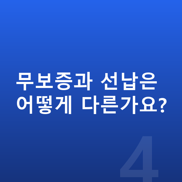 현대 베뉴 리스 보증금 무보증과 선납은 어떻게 다른가요?