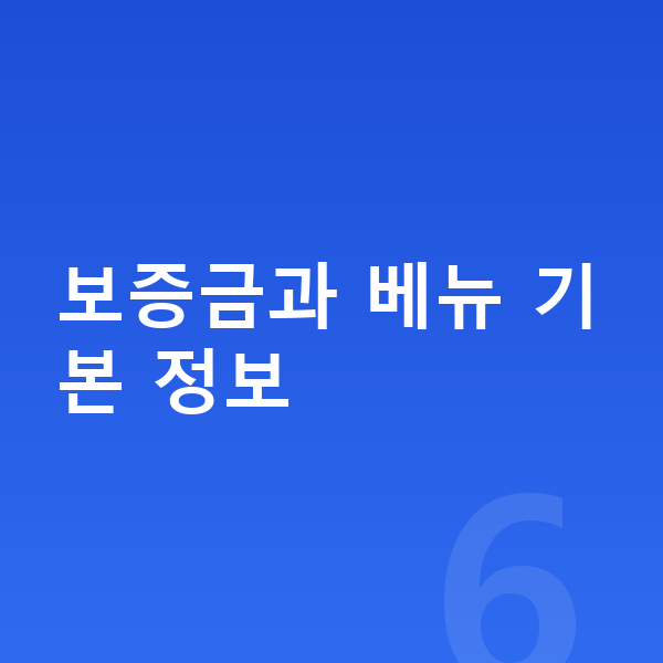현대 베뉴 리스 보증금 보증금과 베뉴 기본 정보